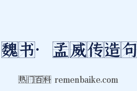 魏书·孟威传造句是什么意思的图片